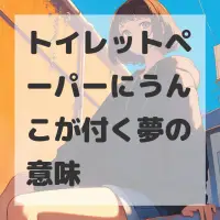トイレットペーパーにうんこが付く夢のサムネイル画像