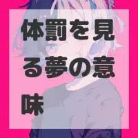 体罰を見る夢のサムネイル画像