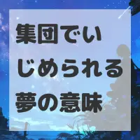 集団でいじめられる夢のサムネイル画像