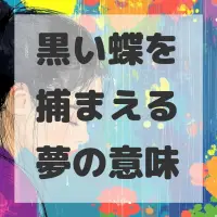 黒い蝶を捕まえる夢のサムネイル画像