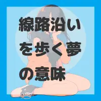 線路沿いを歩く夢のサムネイル画像