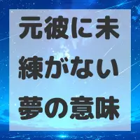 元彼に未練がない夢のサムネイル画像