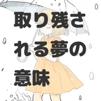 取り残される夢のサムネイル画像