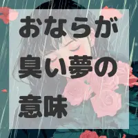 おならが臭い夢のサムネイル画像