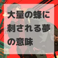 大量の蜂に刺される夢のサムネイル画像