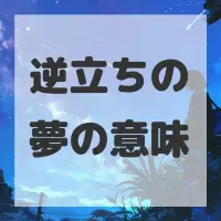 逆立ちの夢のサムネイル画像