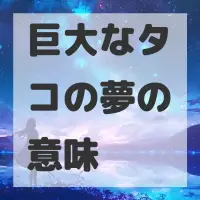 巨大なタコの夢のサムネイル画像