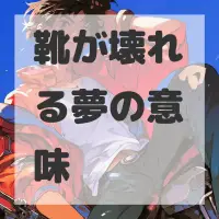 靴が壊れる夢のサムネイル画像