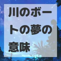 川のボートの夢のサムネイル画像