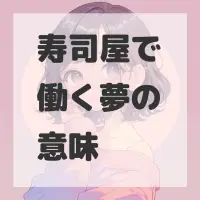 寿司屋で働く夢のサムネイル画像