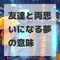 友達と両思いになる夢のサムネイル画像