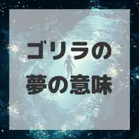 ゴリラの夢のサムネイル画像