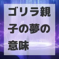 ゴリラ親子の夢のサムネイル画像