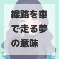 線路を車で走る夢のサムネイル画像