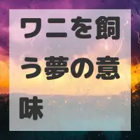 ワニを飼う夢のサムネイル画像