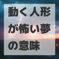 動く人形が怖い夢のサムネイル画像