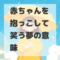 赤ちゃんを抱っこして笑う夢のサムネイル画像