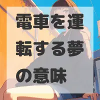 電車を運転する夢のサムネイル画像
