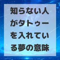 知らない人がタトゥーを入れている夢のサムネイル画像