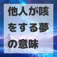 他人が咳をする夢のサムネイル画像