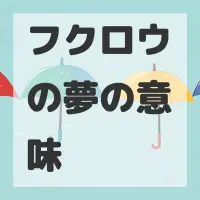 フクロウの夢のサムネイル画像