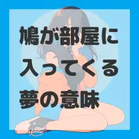 鳩が部屋に入ってくる夢のサムネイル画像