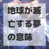 地球が滅亡する夢のサムネイル画像