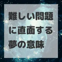 難しい問題に直面する夢のサムネイル画像