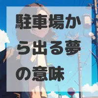 駐車場から出る夢のサムネイル画像