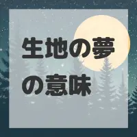 生地の夢のサムネイル画像