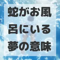 蛇がお風呂にいる夢のサムネイル画像
