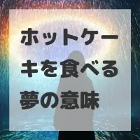 ホットケーキを食べる夢のサムネイル画像
