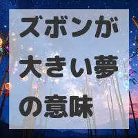 ズボンが大きい夢のサムネイル画像