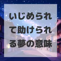 いじめられて助けられる夢のサムネイル画像