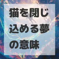 猫を閉じ込める夢のサムネイル画像