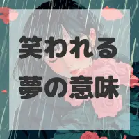 笑われる夢のサムネイル画像