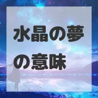 水晶の夢のサムネイル画像