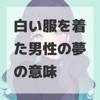 白い服を着た男性の夢のサムネイル画像