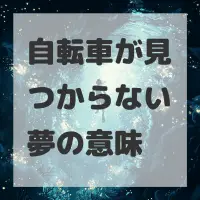自転車が見つからない夢のサムネイル画像