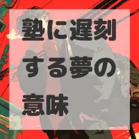 塾に遅刻する夢のサムネイル画像