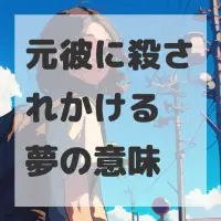 元彼に殺されかける夢のサムネイル画像