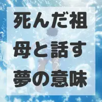 死んだ祖母と話す夢のサムネイル画像