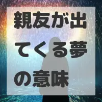 親友が出てくる夢のサムネイル画像
