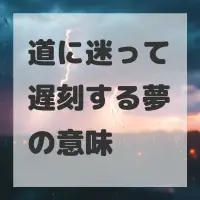 道に迷って遅刻する夢のサムネイル画像