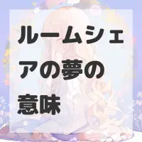 ルームシェアの夢のサムネイル画像