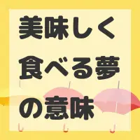 美味しく食べる夢のサムネイル画像