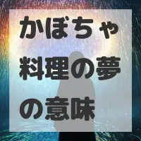 かぼちゃ料理の夢のサムネイル画像