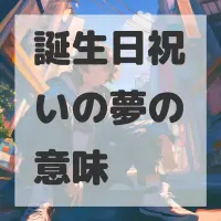 誕生日祝いの夢のサムネイル画像
