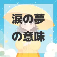 涙の夢のサムネイル画像