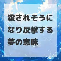 殺されそうになり反撃する夢のサムネイル画像